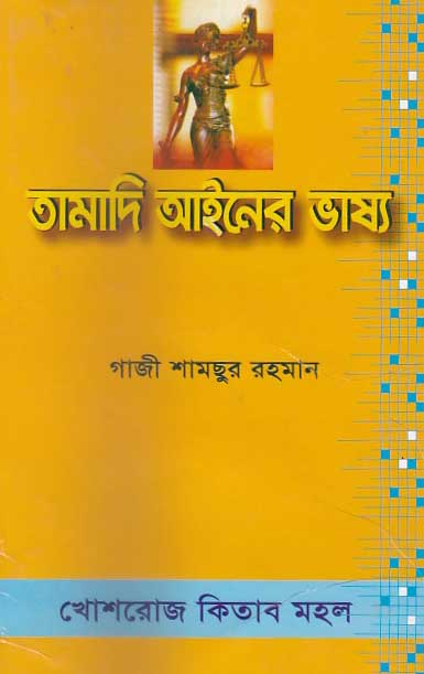 তামাদি আইনের ভাষ্য